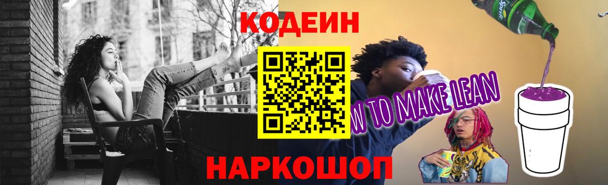 Codein Purple Drank  Вход с VPN  Кодеиновый сироп Lean Purple Drank  Россия 